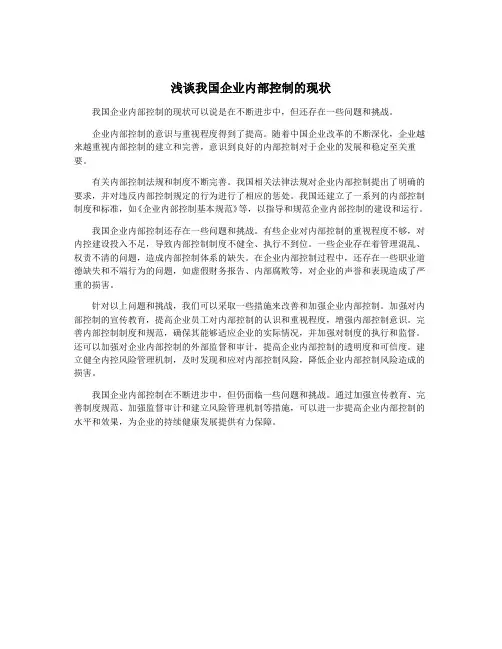 浅谈我国企业内部控制的现状