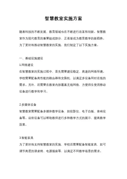 智慧教室实施方案