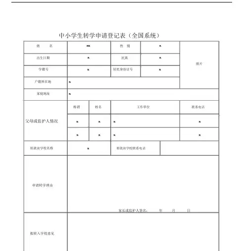 中小学生转学申请登记表全国系统.doc