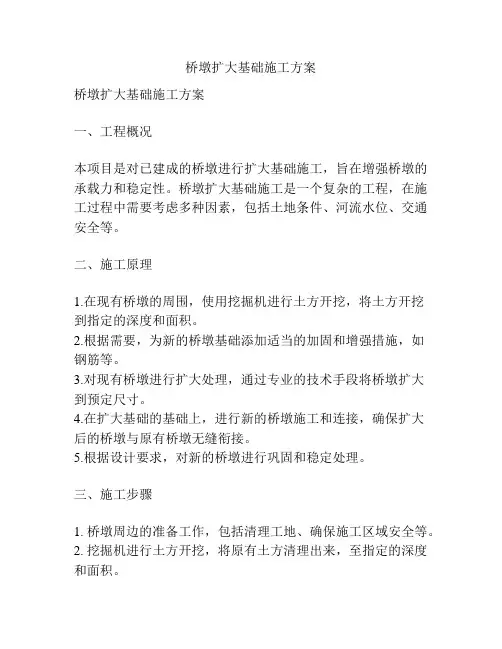 桥墩扩大基础施工方案