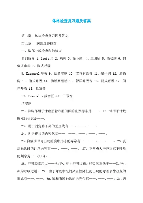 体格检查复习题及答案