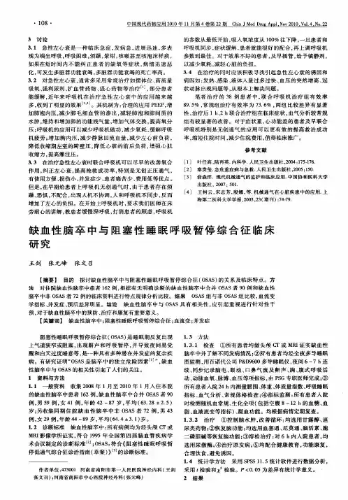 缺血性脑卒中与阻塞性睡眠呼吸暂停综合征临床研究