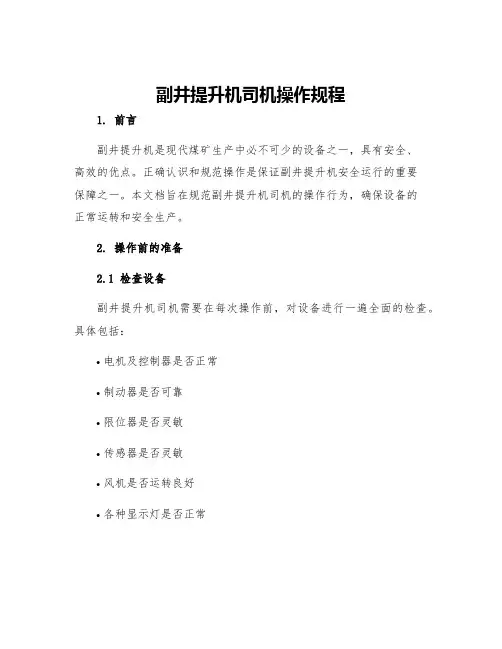 副井提升机司机操作规程