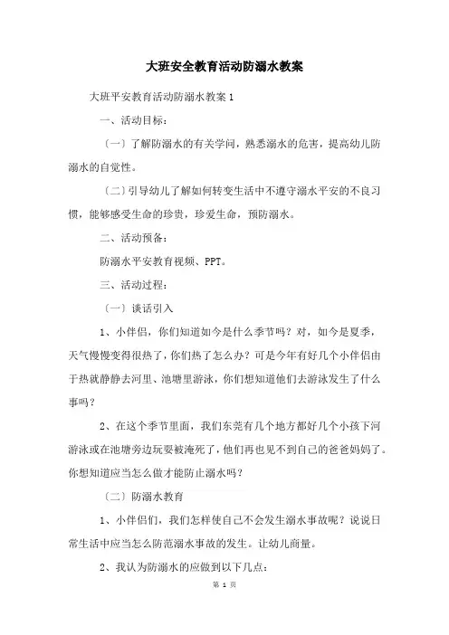 大班安全教育活动防溺水教案