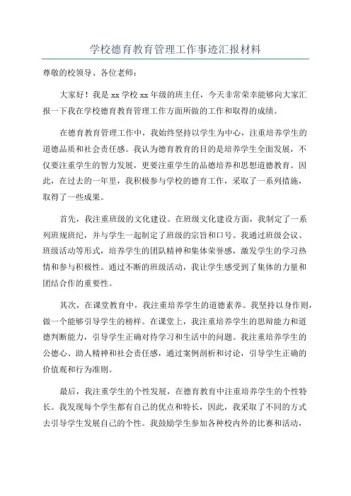 学校德育教育管理工作事迹汇报材料