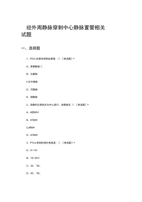 经外周静脉穿刺中心静脉置管相关试题及答案