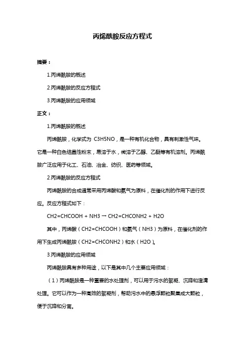 丙烯酰胺反应方程式