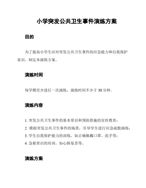 小学突发公共卫生事件演练方案