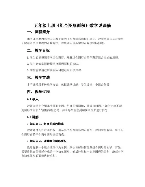 五年级上册《组合图形面积》数学说课稿