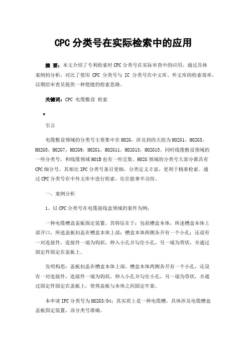 CPC分类号在实际检索中的应用