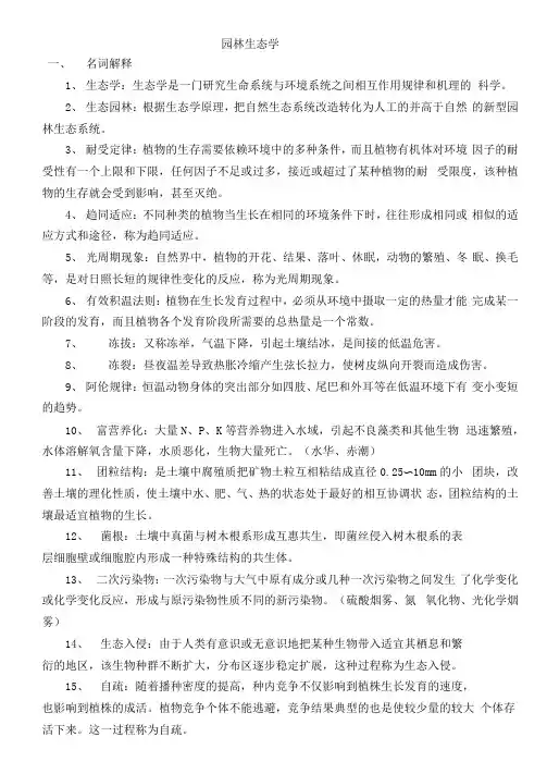 (完整版)园林生态学
