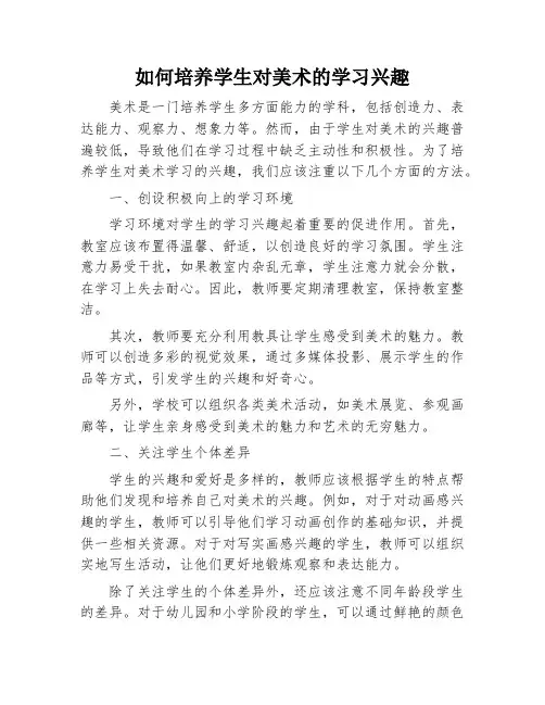 如何培养学生对美术的学习兴趣