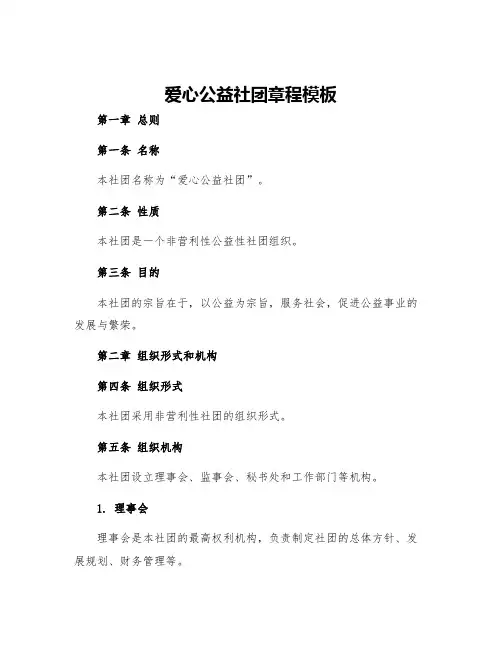 爱心公益社团章程模板