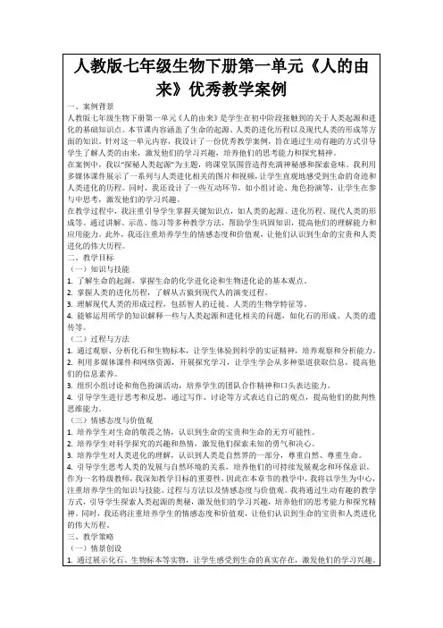 人教版七年级生物下册第一单元《人的由来》优秀教学案例