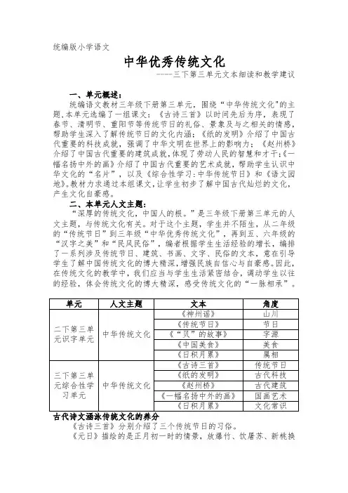 部编版小学语文三年级下册第3单元教材解读及教学建议《走进中华优秀传统文化  感受优秀传统文化美丽》