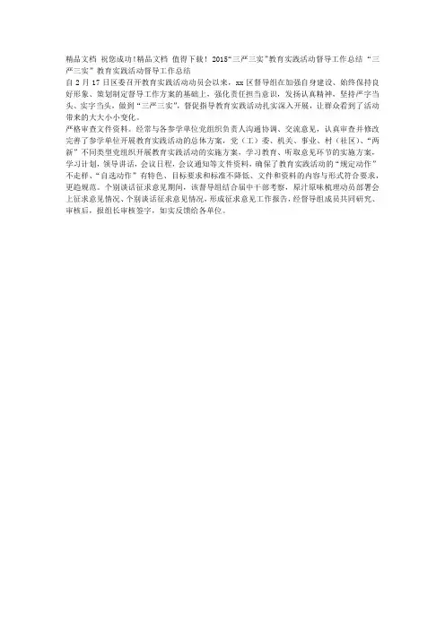 2015“三严三实”教育实践活动督导工作总结