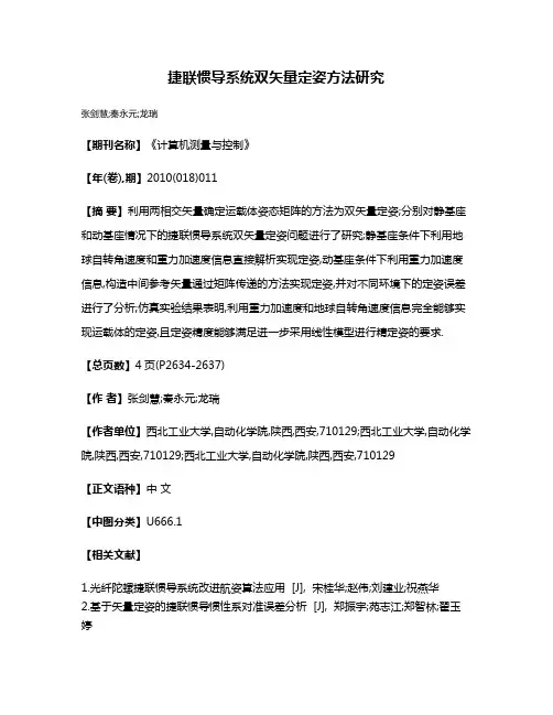捷联惯导系统双矢量定姿方法研究