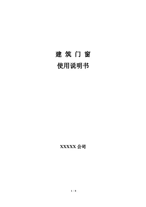 门窗使用说明-整理好