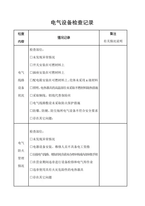 电气设备检查记录