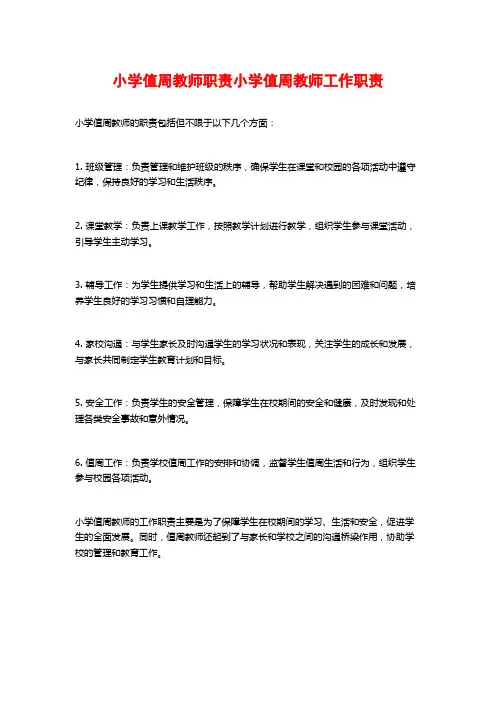 小学值周教师职责小学值周教师工作职责