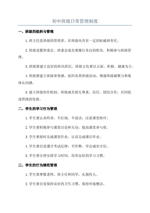 初中班级日常管理制度