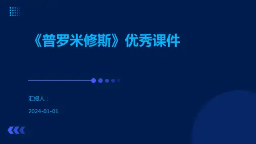 《普罗米修斯》优秀课件