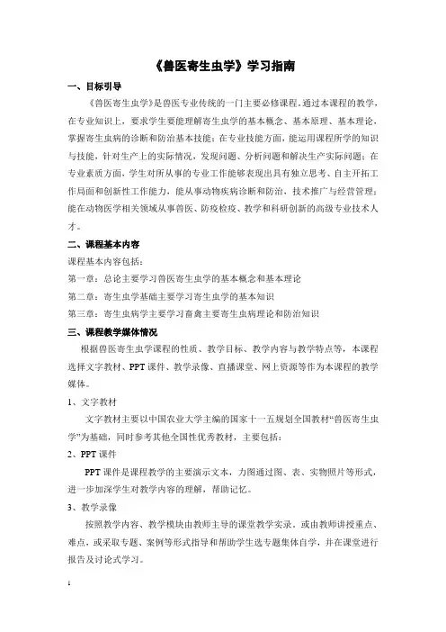 《兽医寄生虫学》学习指南