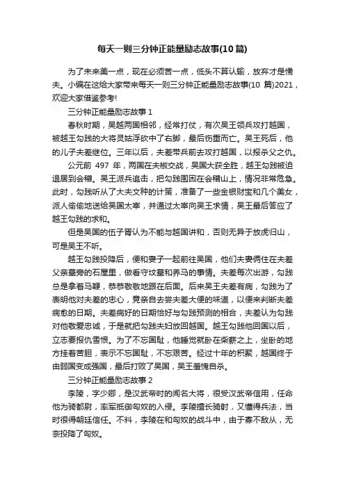 每天一则三分钟正能量励志故事（10篇）