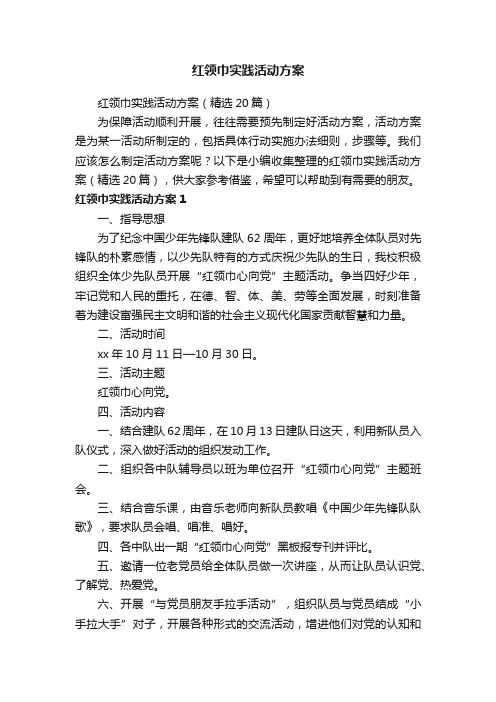 红领巾实践活动方案（精选20篇）