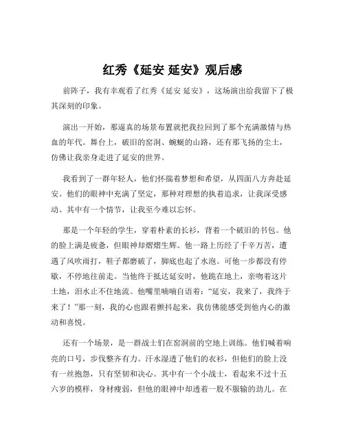 红秀《延安 延安》观后感
