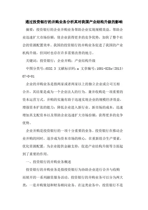 通过投资银行并购业务分析其对我国产业结构升级影响