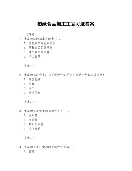 初级食品加工工复习题答案