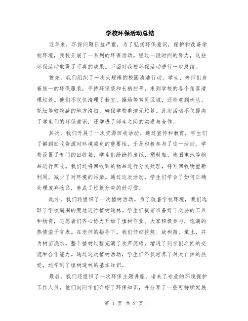 学校环保活动总结