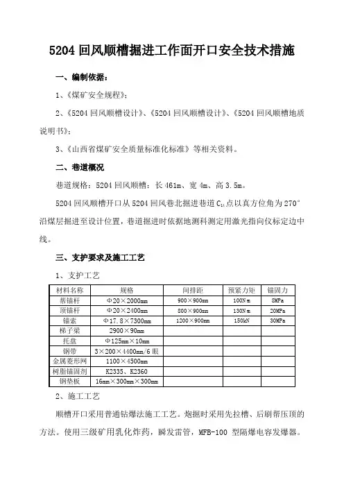 煤矿掘进开口安全技术措施