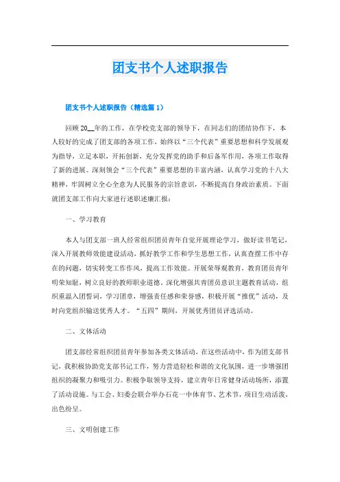 团支书个人述职报告