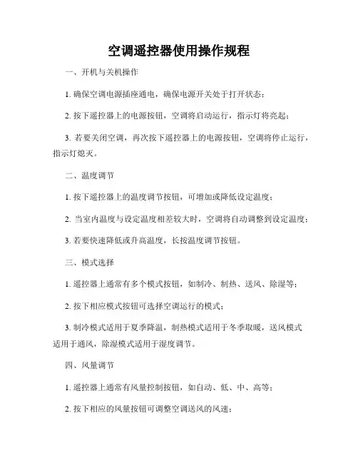 空调遥控器使用操作规程