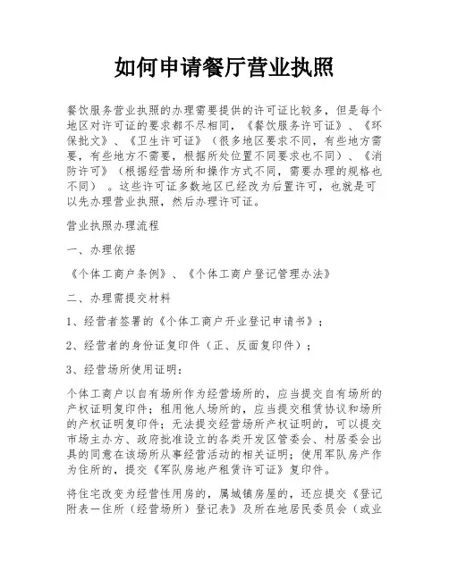 如何申请餐厅营业执照