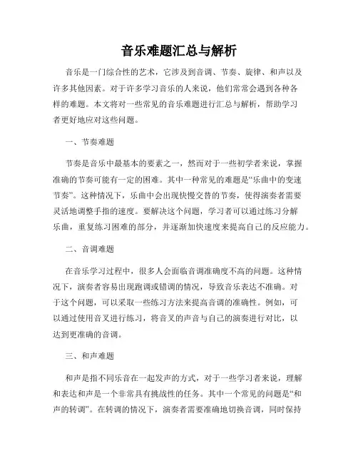 音乐难题汇总与解析