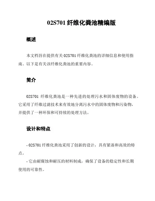 02S701纤维化粪池精编版
