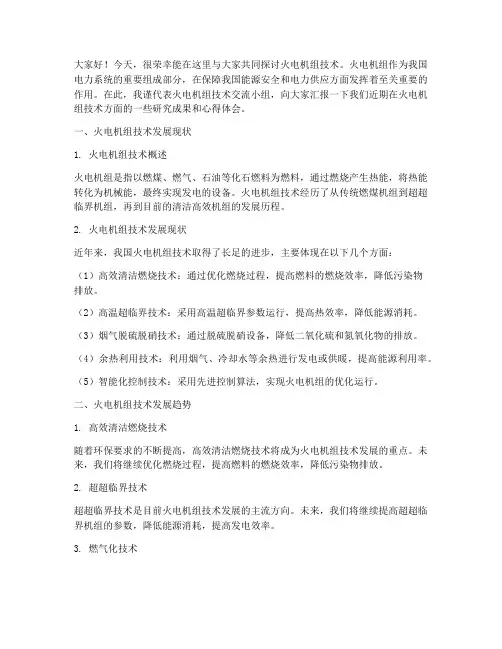 火电机组技术交流发言稿