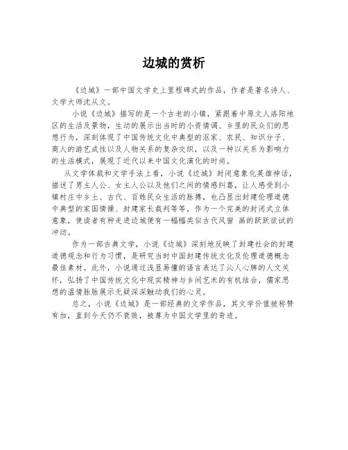 边城的赏析