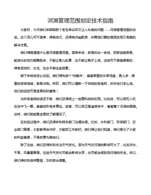 河湖管理范围划定技术指南