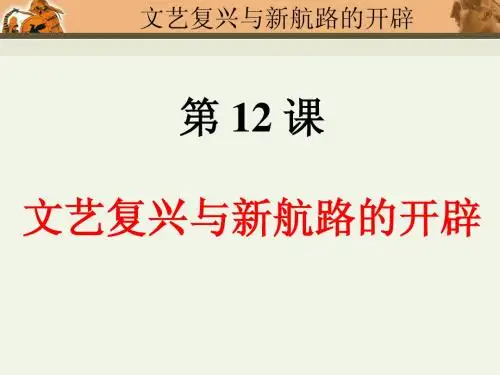 第12课 文艺复兴与新航路的开辟