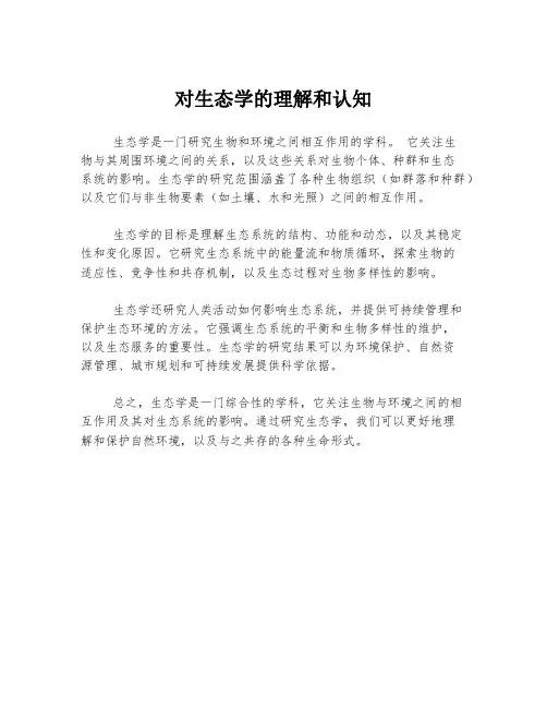 对生态学的理解和认知