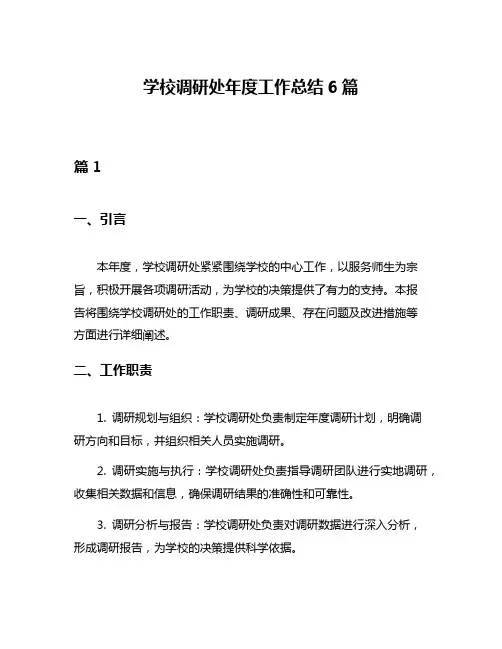 学校调研处年度工作总结6篇