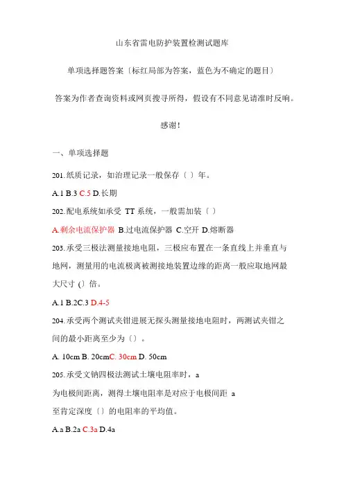 山东省雷电防护装置检测试题库答案(单选题3)