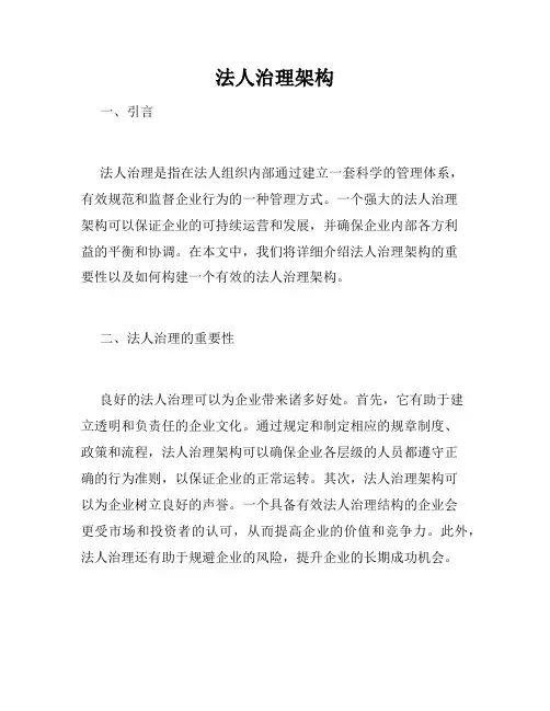 法人治理架构