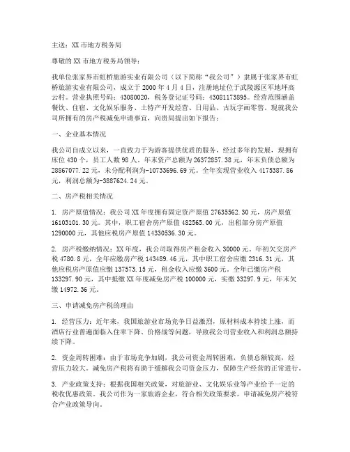 酒店房产税减免申请报告