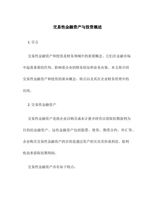 交易性金融资产与投资概述