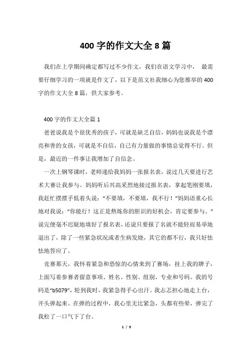 400字作文大全8篇